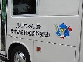 へき地歯科巡回診療