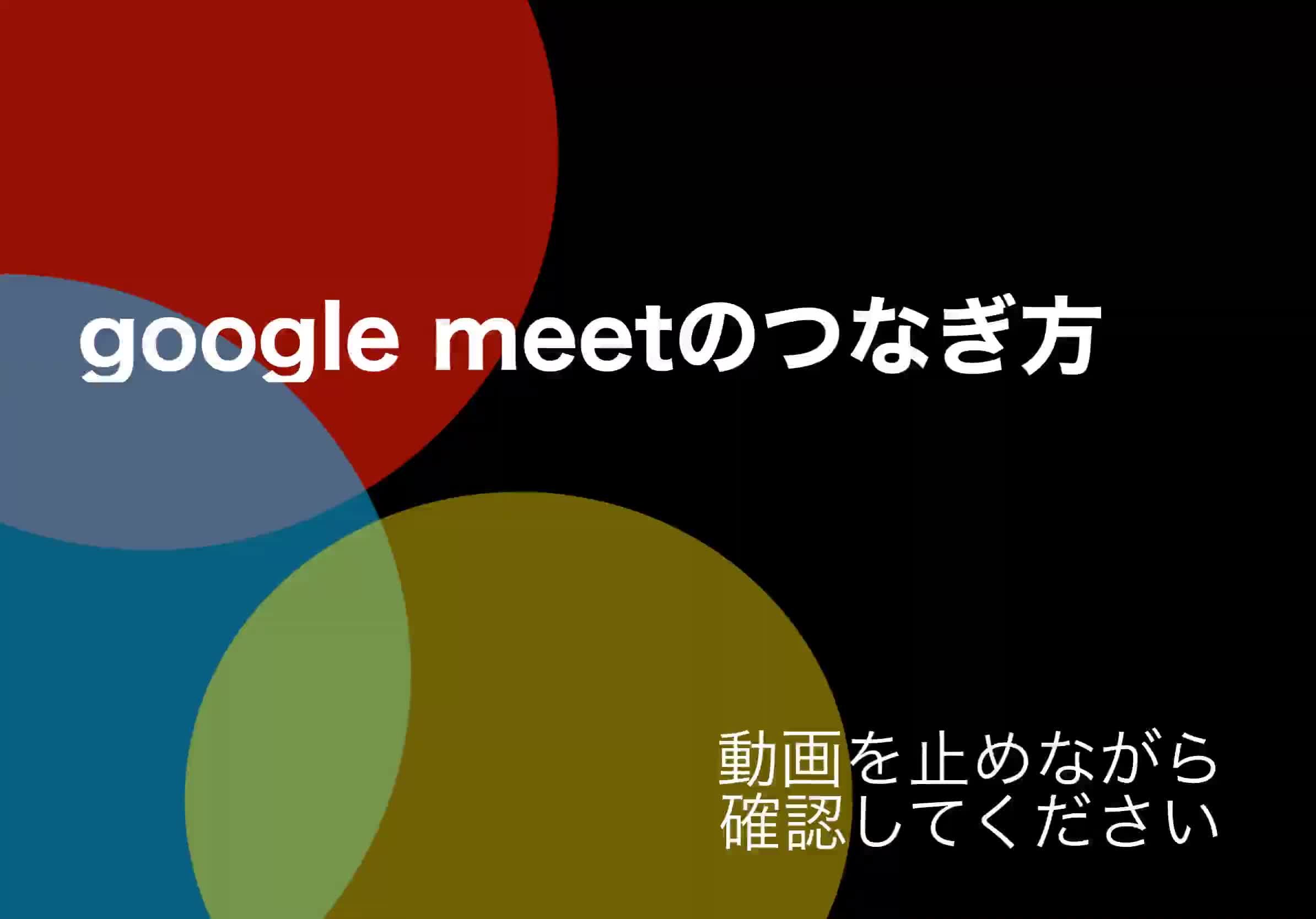 Googlemeet　の使い方